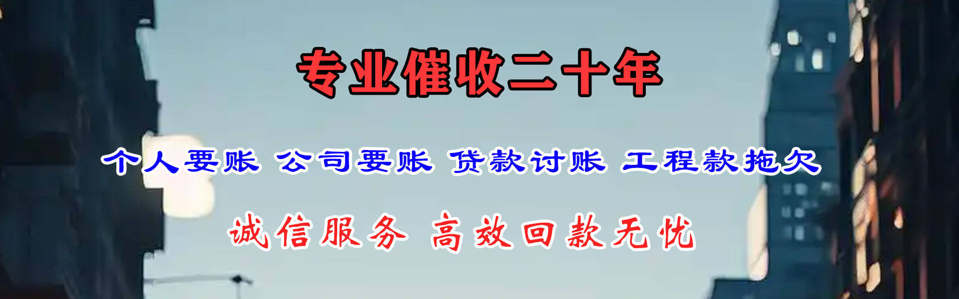 天祝讨账公司