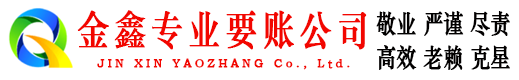 天祝金鑫要账公司